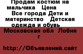 Продам костюм на мальчика › Цена ­ 800 - Все города Дети и материнство » Детская одежда и обувь   . Московская обл.,Лобня г.